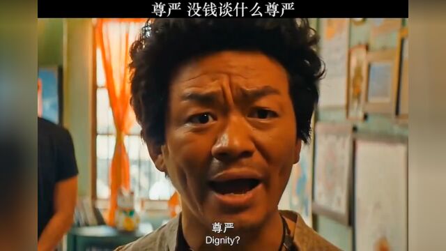 尊严,没钱谈什么尊严