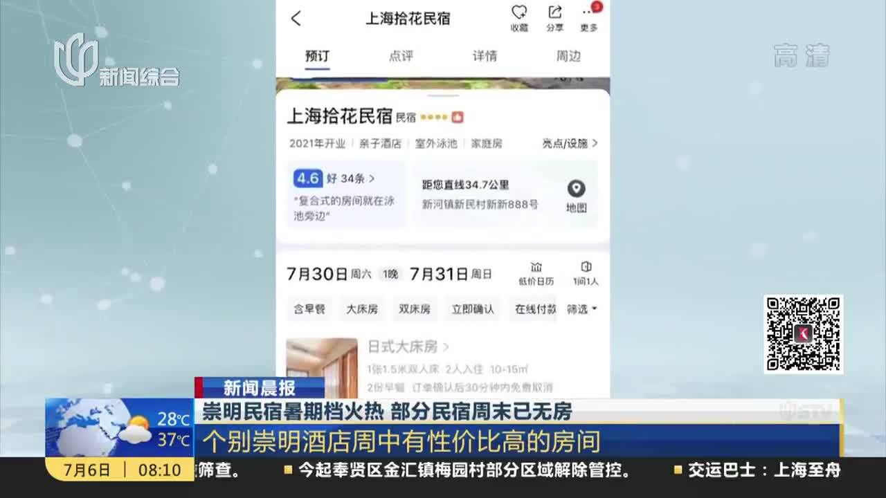 崇明民宿暑期档火热 部分民宿周末已无房