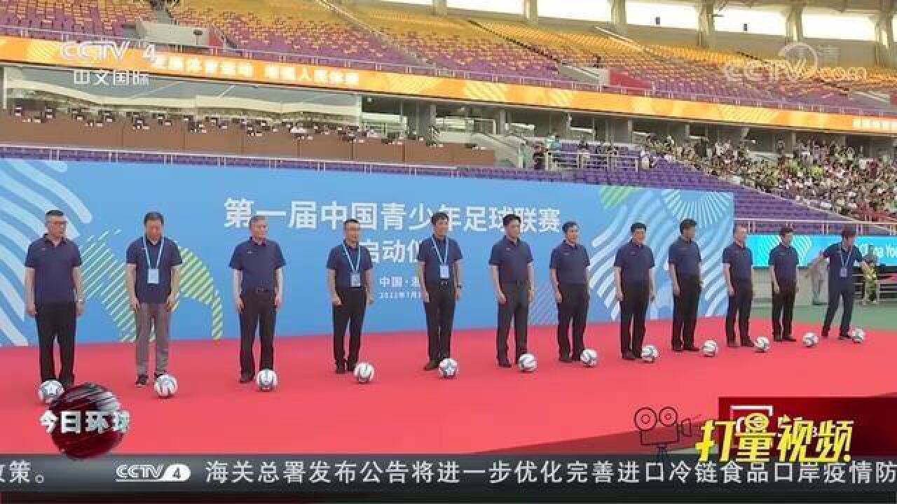 关注!首届中国青少年足球联赛在浙江杭州全面启动