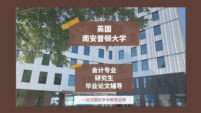 英国南安普顿大学会计专业研究生毕业论文辅导|dissertation|essay|presentation