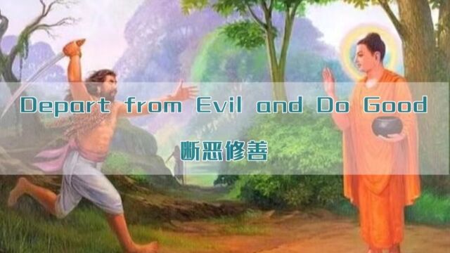 Depart from Evil and Do Good 断恶修善