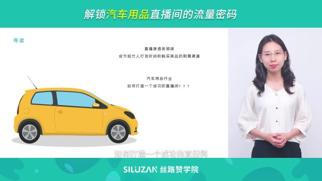 解锁汽车用品直播间的流量密码