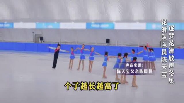 逐梦冬奥!跟中关村二小花滑队员陈天宝一起向未来