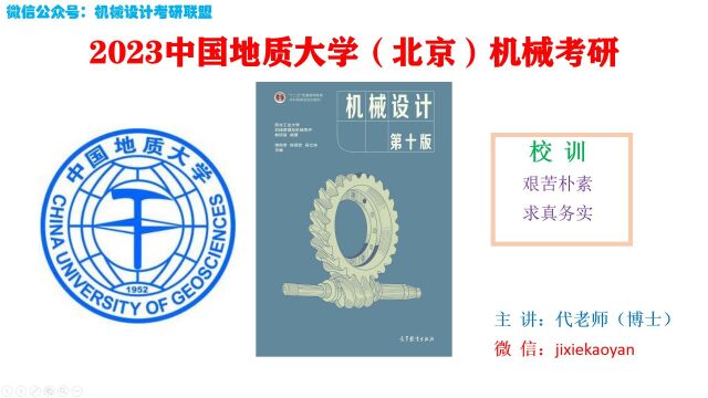 【2023中国地质大学(北京)机械考研】812机械设计机械设计总论机械设计濮良贵第十版