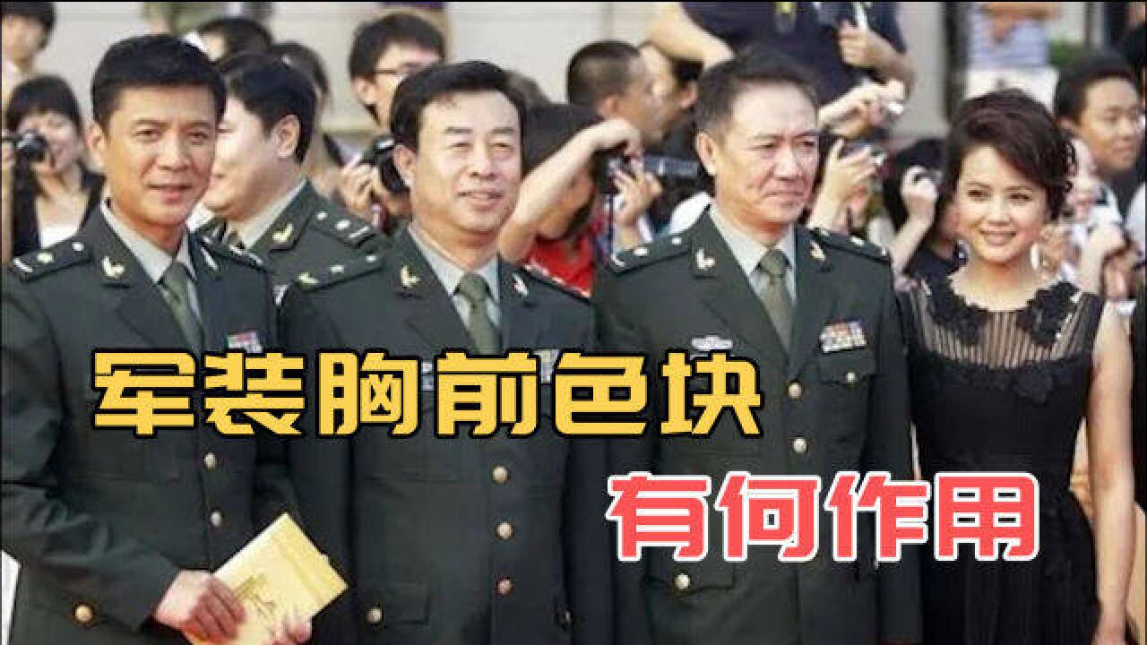 各国军装胸前为何都会挂一堆彩色方块?小图案,隐藏海量信息