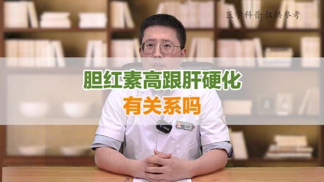 胆红素升高会是肝病吗?医生带着答案来了