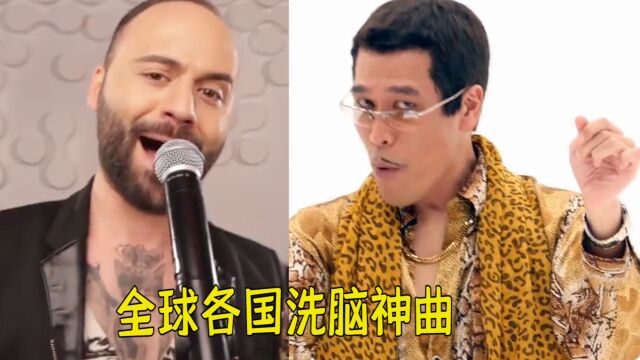 盘点全球各国10大洗脑神曲,分分钟上头,太洗脑了