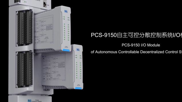 PCS9150自主可控分散控制系统IO模块