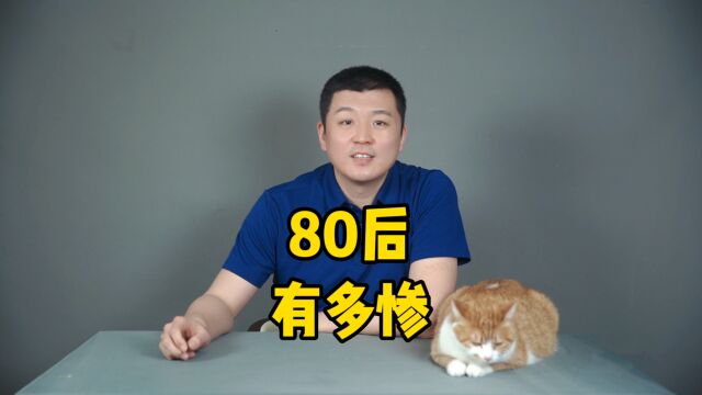 80后,到底有多惨?