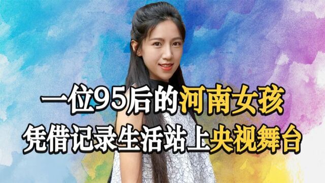 麦小登:一位95后的河南女孩,凭借记录生活站上了央视舞台