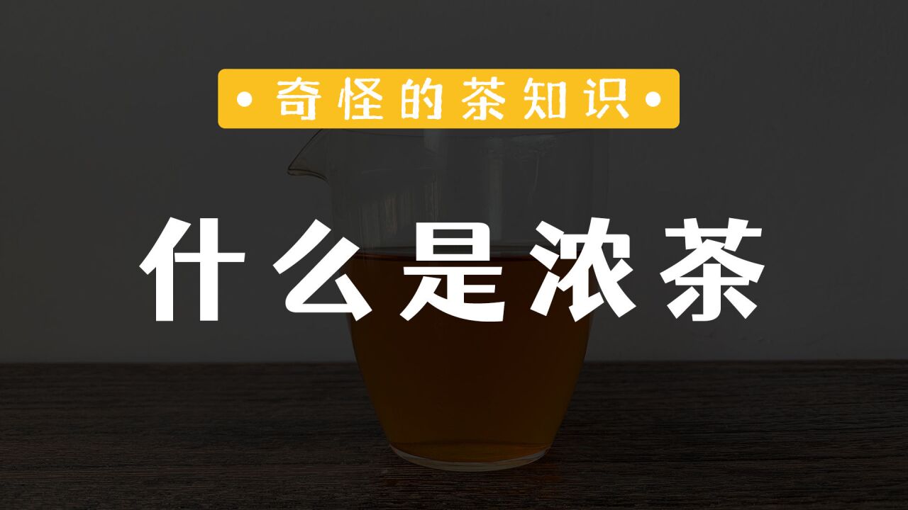 什么是浓茶?喝浓茶+白水=淡茶?浓茶解酒=智商税?