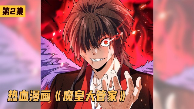 魔皇大管家魔皇夺舍重生居然成了小屁孩