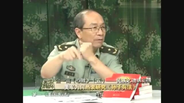 金一南:美国人研究《孙子兵法》和我们目的相反