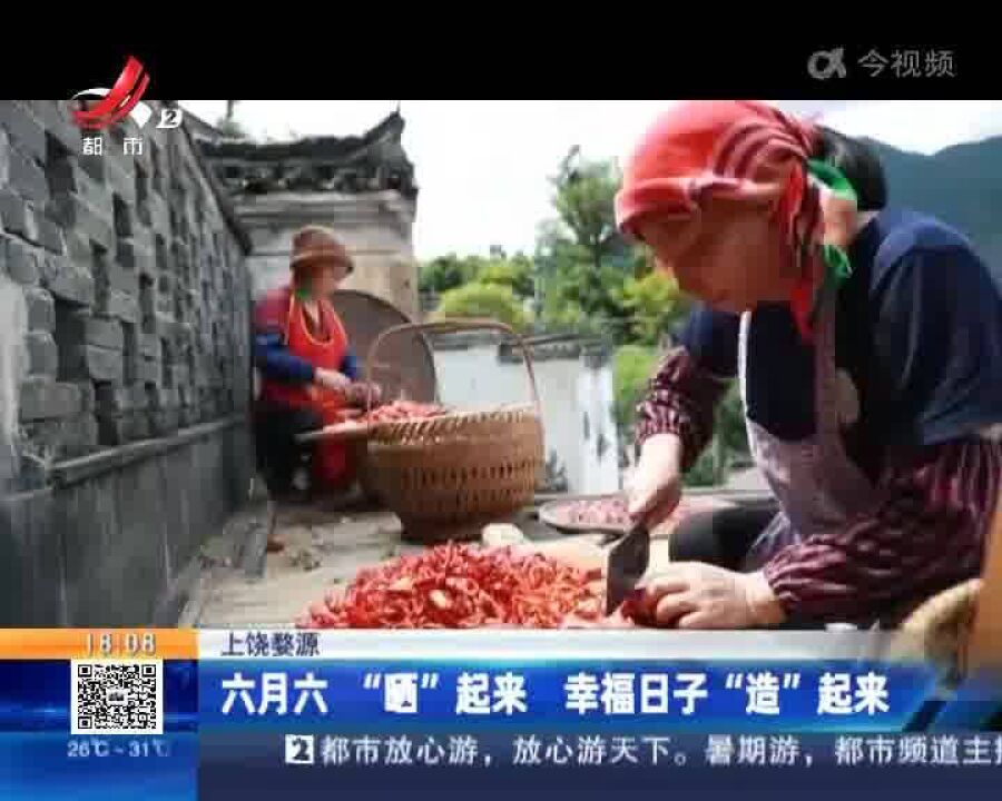 上饶婺源:六月六“晒”起来 幸福日子“造”起来