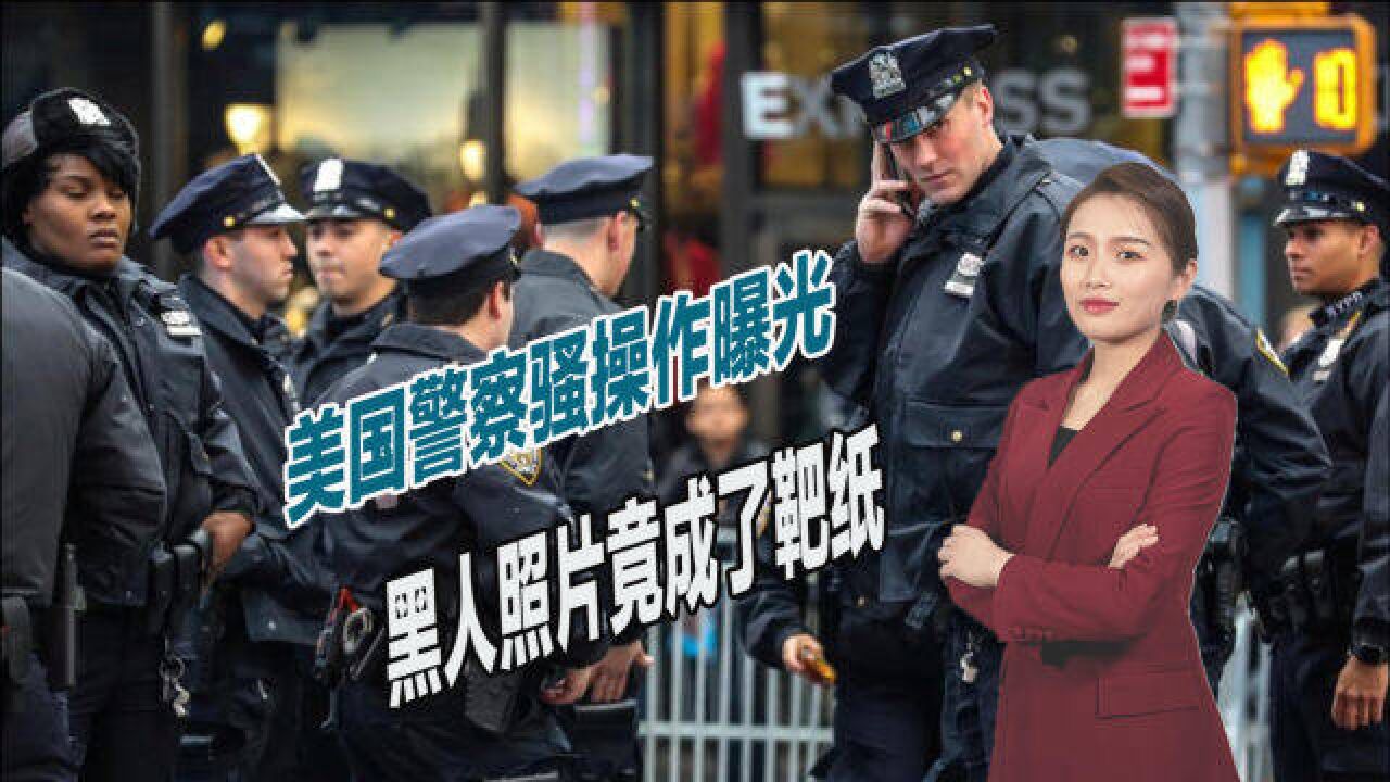 美国警察骚操作曝光,黑人照片竟成了靶纸,专供射击训练用