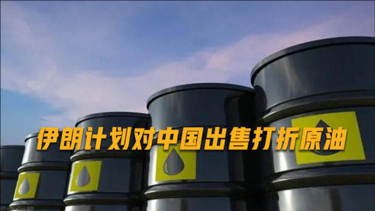 伊朗争取国际能源市场,为拿到中国订单,考虑出售价格更低原油