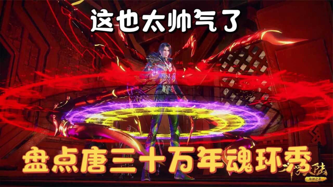 斗罗大陆:盘点唐三的十万年魂环秀,秀魂环的三哥也太帅了_腾讯视频