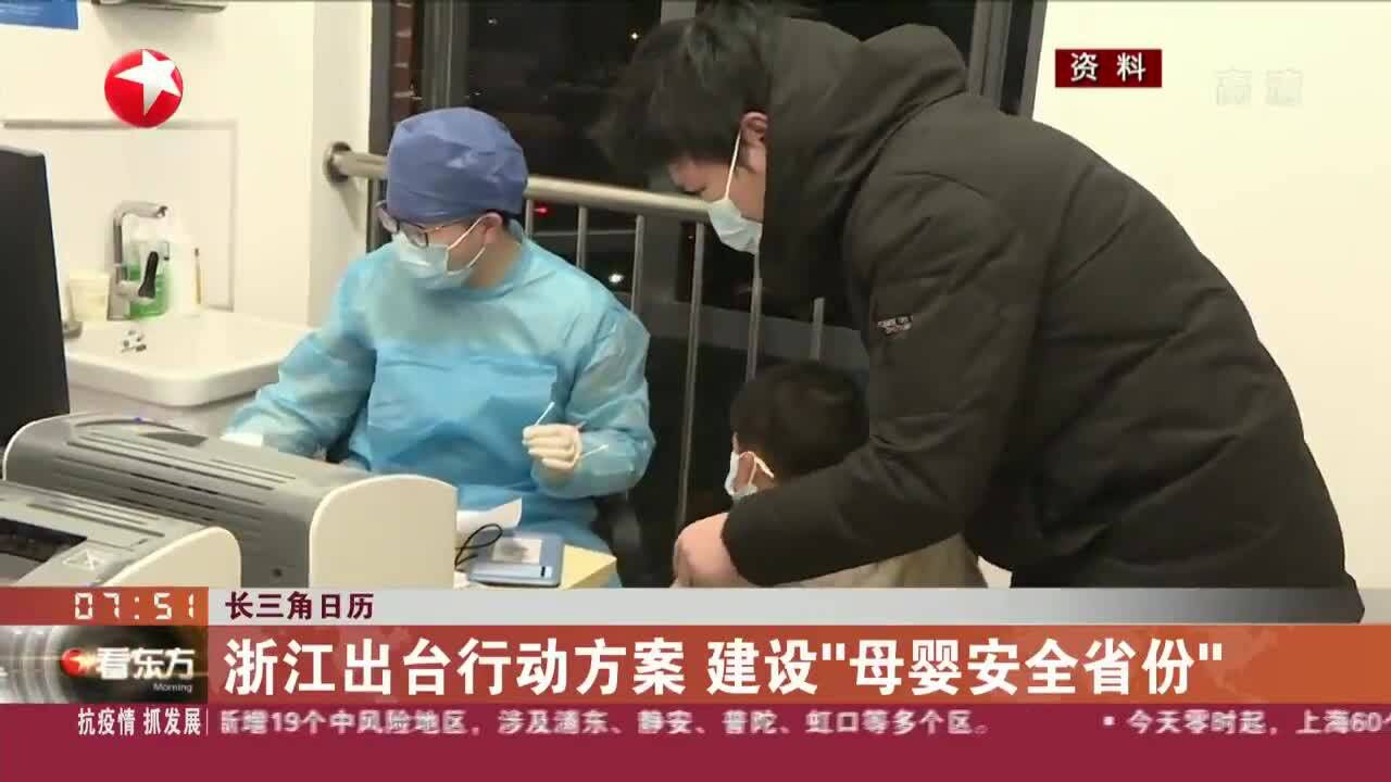 长三角日历 浙江出台行动方案 建设“母婴安全省份”