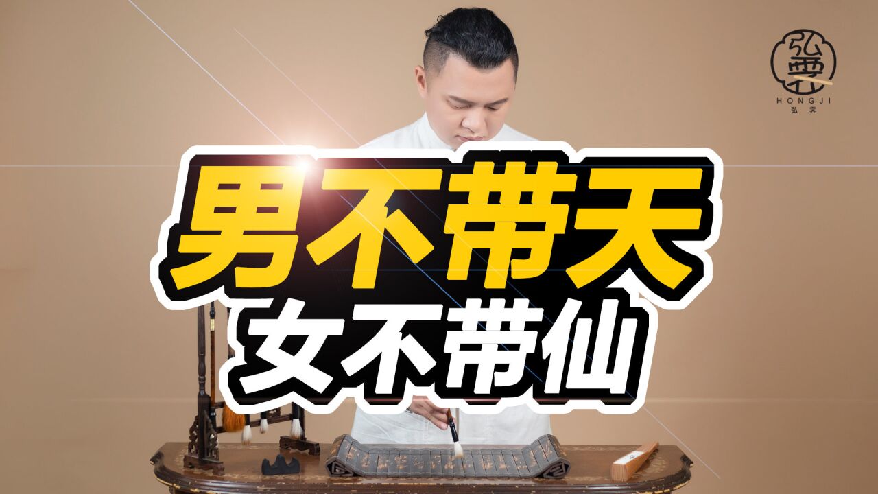 俗话说“男不带天，女不带仙”啥意思？为何孩子取名不能“太大”？