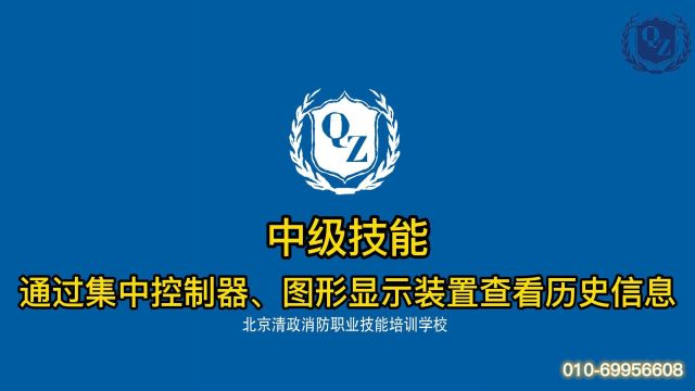 清政消防学校消防设施操作员中级实操——通过集中控制器、图形显示装置查看历史信息