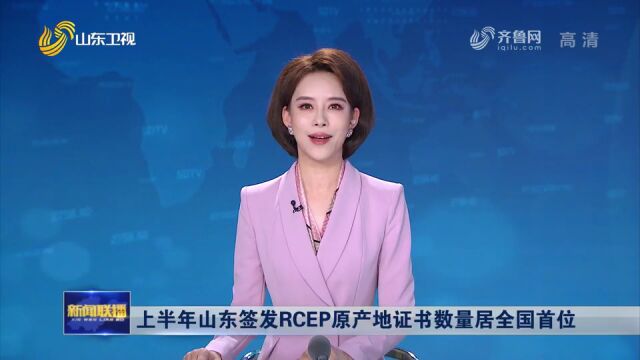 【山东新闻联播】关税从4.3%降到2.7%,德州华鲁恒升享受RCEP关税优惠红利