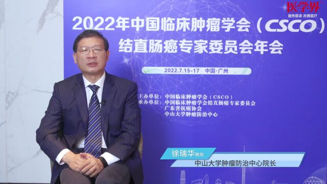 徐瑞华教授:精准、规范、创新—2022年CSCO结直肠癌专家委员会年会亮点一览