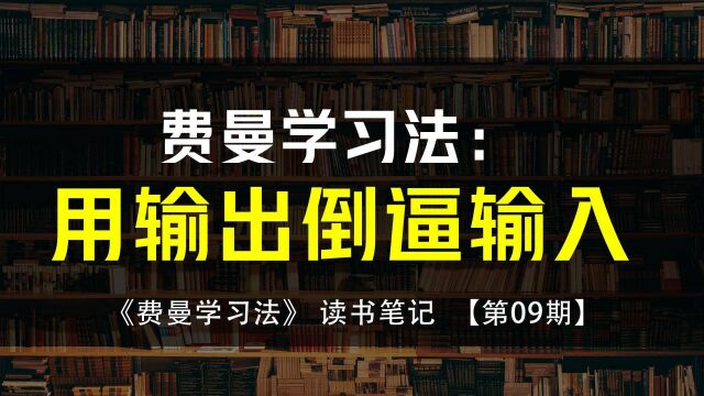 费曼学习法:用“输出“倒逼”输入“