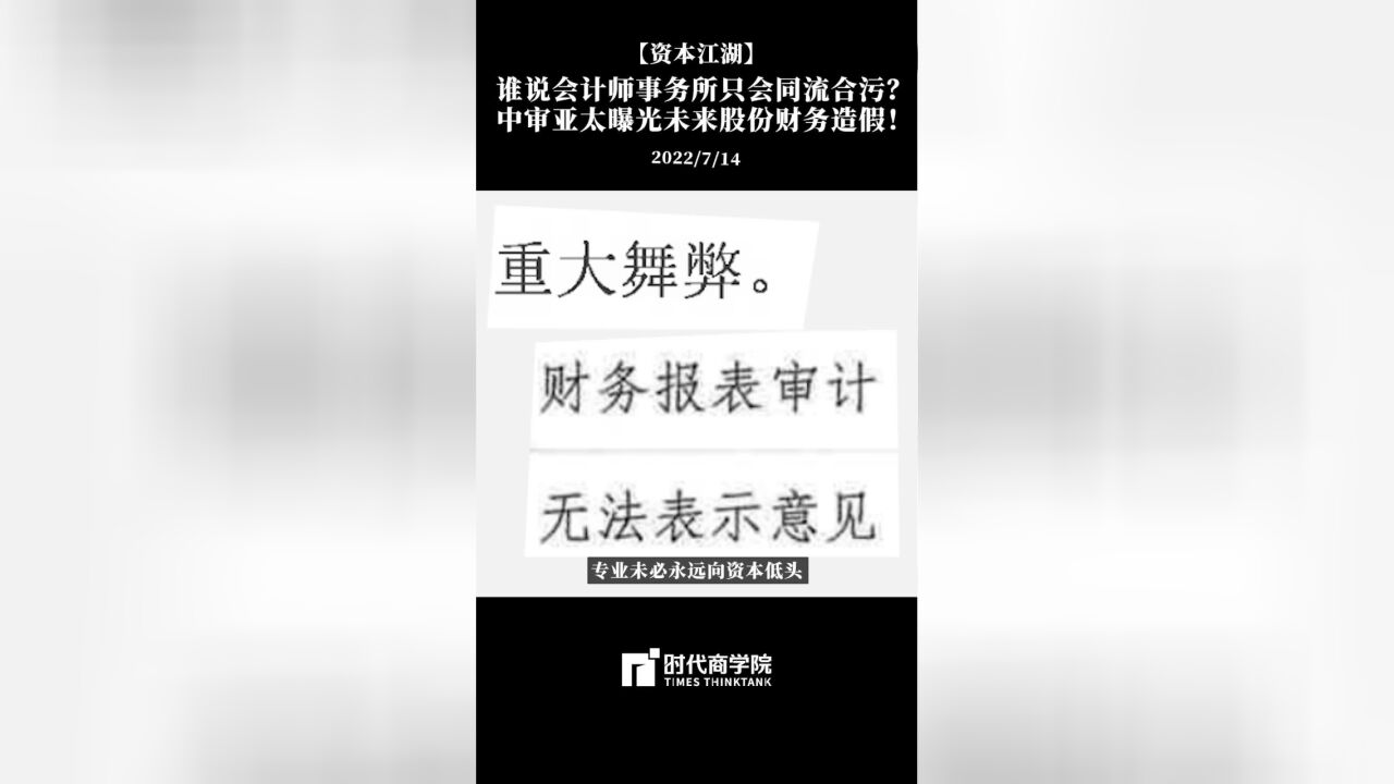 谁说会计师事务所只会同流合污?中审亚太曝光未来股份财务造假!