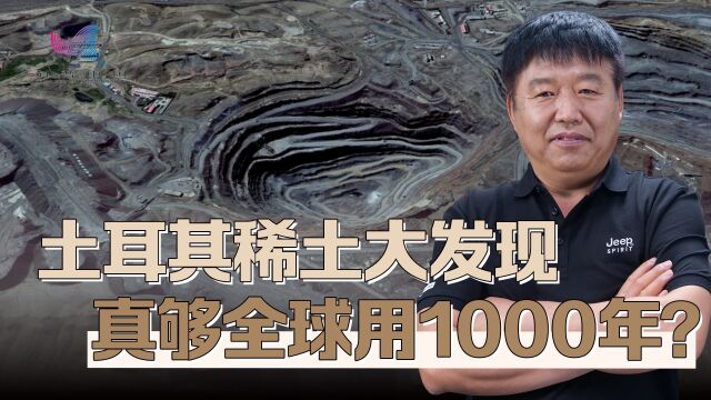 土耳其稀土跃居全球第二,中国地位遭威胁?1000年乌龙背后不简单!