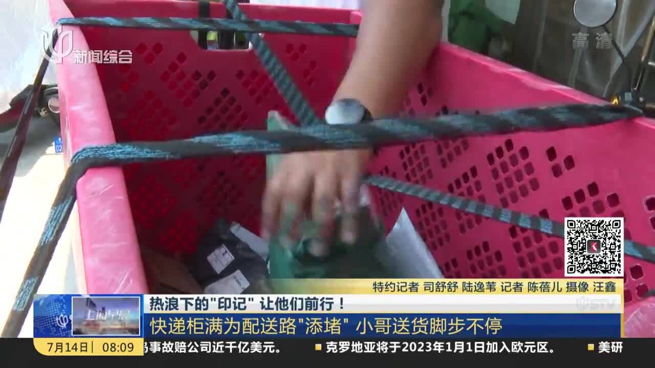 热浪下的“印记”让他们前行!快递柜满为配送路“添堵”小哥送货脚步不停