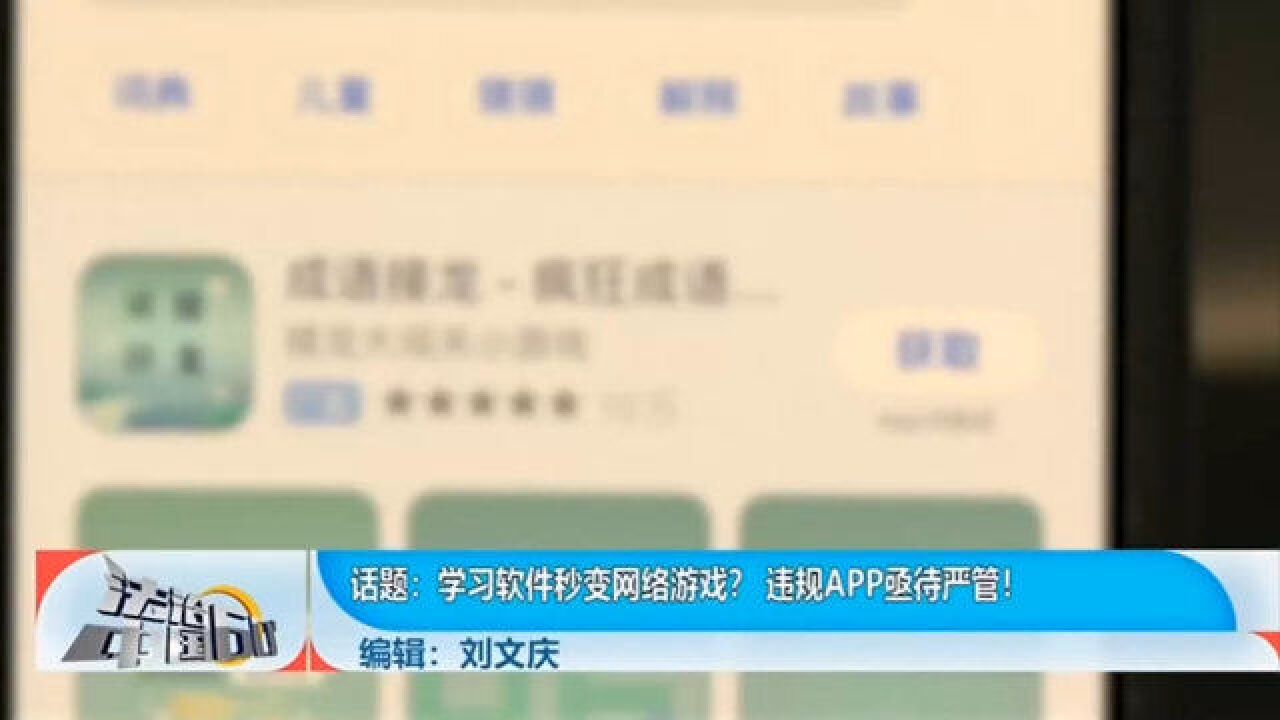 学习软件秒变网络游戏?违规APP亟待严管