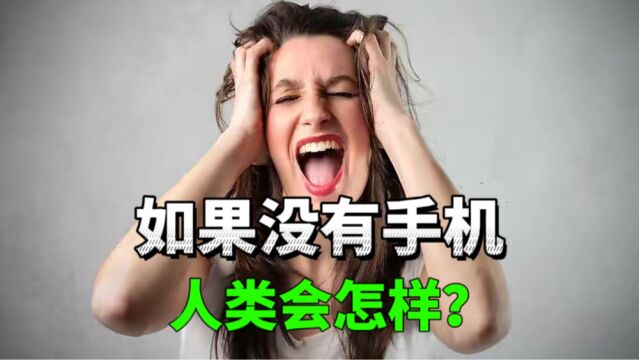 如果没有手机,人类会怎样?