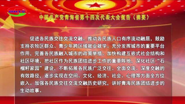 中国共产党青海省第十四次代表大会报告(摘要)