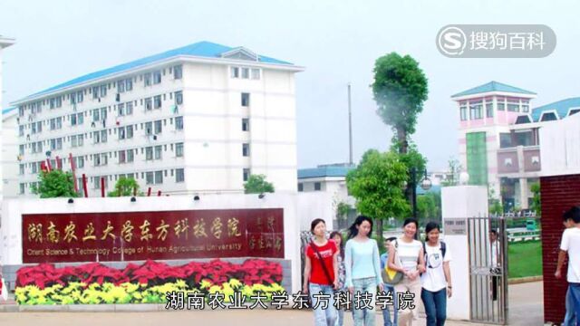 立懂百科带你了解湖南农业大学东方科技学院