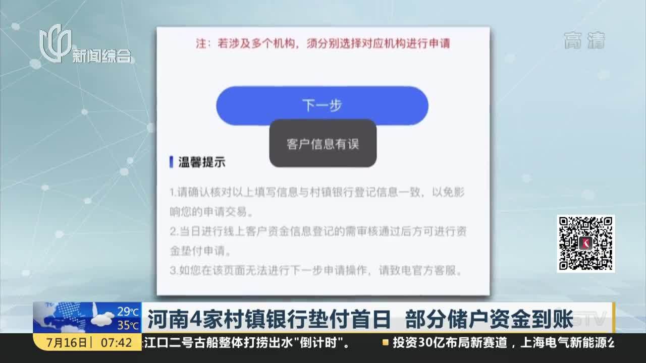 河南4家村镇银行垫付首日 部分储户资金到账