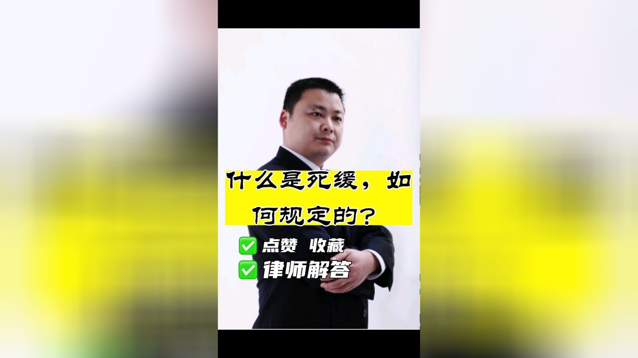 成都刑事律师辩护,四川胡云律师事务所:什么是死缓?我国刑法对死缓是如何规定的?