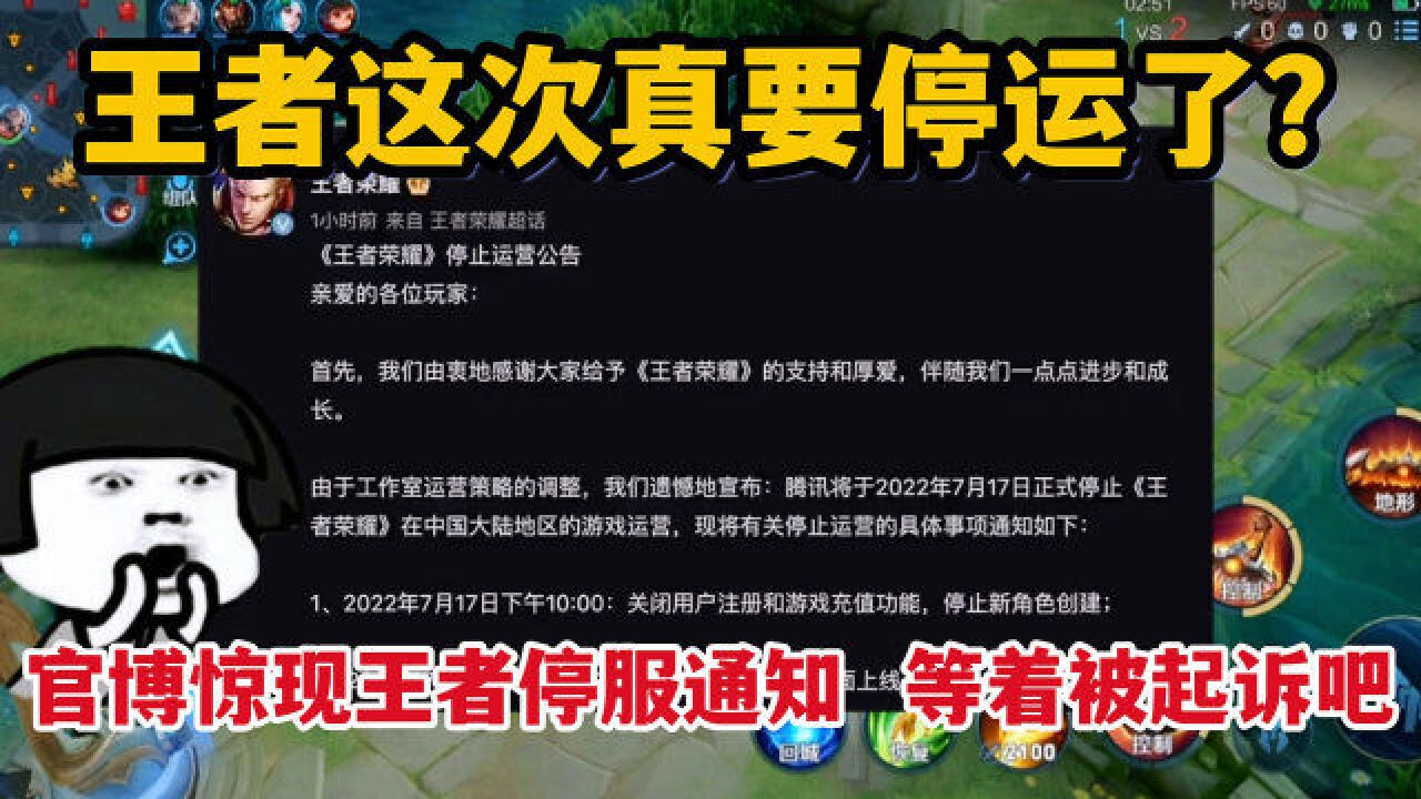 王者这次真要停运了?官博惊现王者停服通知,玩家:等着被起诉吧