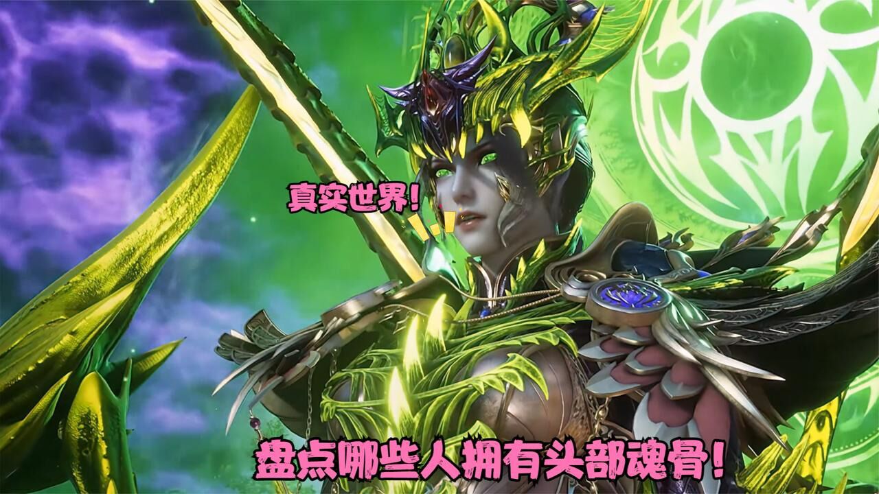 斗罗大陆：盘点拥有头部魂骨的魂师有哪些，最后一位的头部魂骨太强了！_高清1080P在线观看平台_腾讯视频