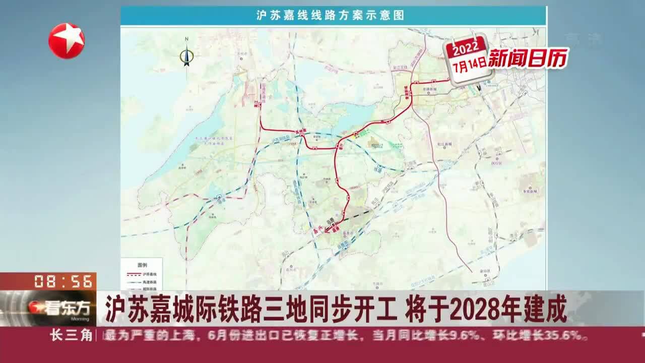 新闻日历 沪苏嘉城际铁路三地同步开工 将于2028年建成