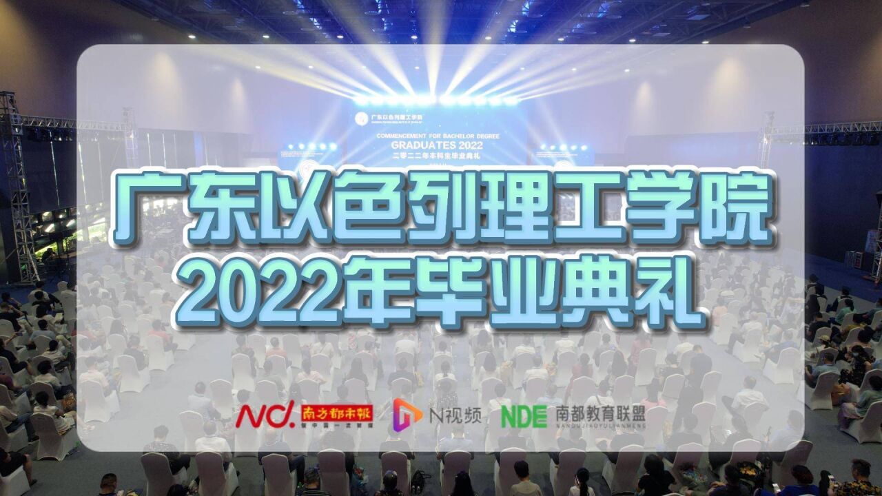 212名毕业生踏上新征程 广以2022年毕业典礼昨日举行