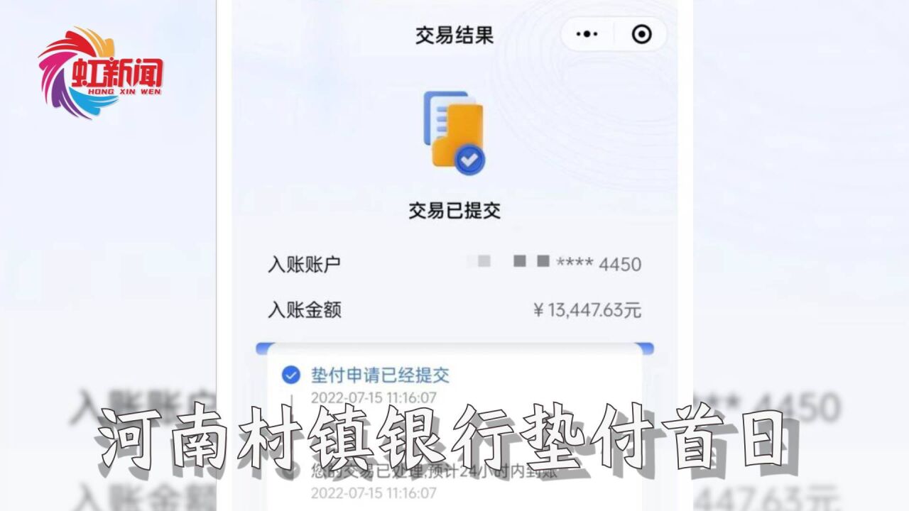 河南村镇银行垫付首日:系统访问量大,有人称“到账了”