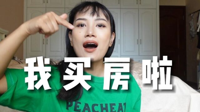 我终于要搬家啦|GRWM