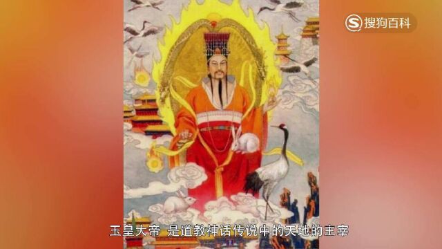 立懂百科带你了解玉皇大帝