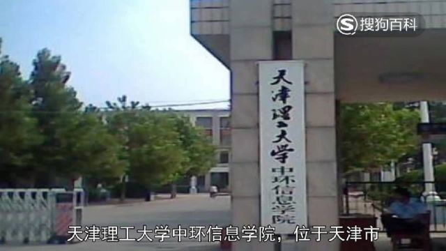 立懂百科带你了解天津理工大学中环信息学院