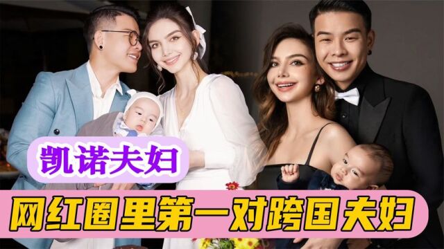 中国丑帅小子娶白富美洋媳妇,走上人生巅峰,凯诺夫妇凭何爆火?