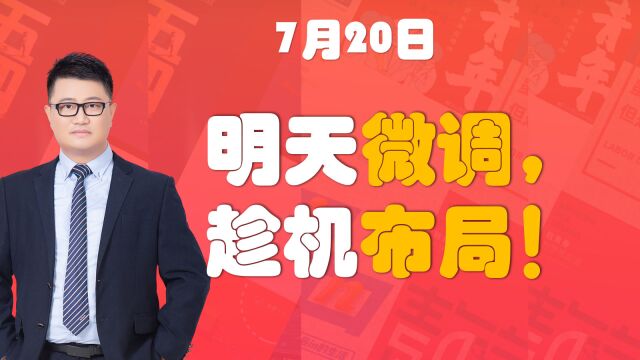 明天微调,趁机布局!这几个板块机会,多注意!