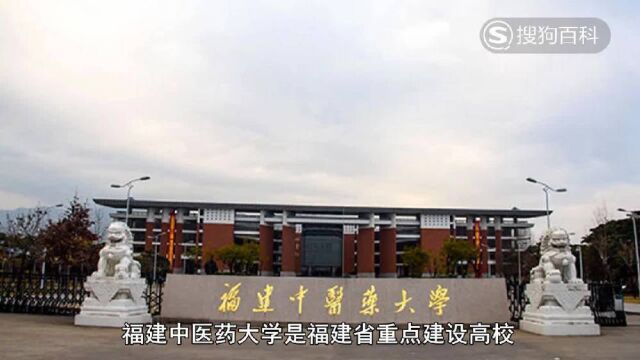 立懂百科带你了解福建中医药大学