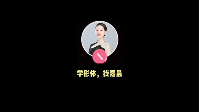 慕晨:身所礼仪培训在哪里?毛宇琳形体老师简介?