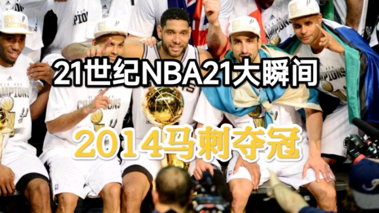 21世纪NBA21大瞬间:马刺复仇夺冠 GDP演绎极致篮球