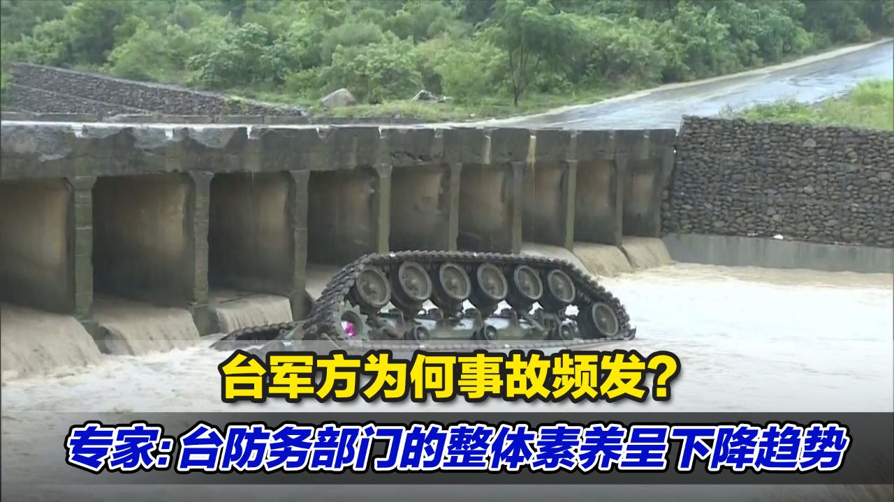 台军方为何事故频发?专家:台防务部门的整体素养呈现下降趋势